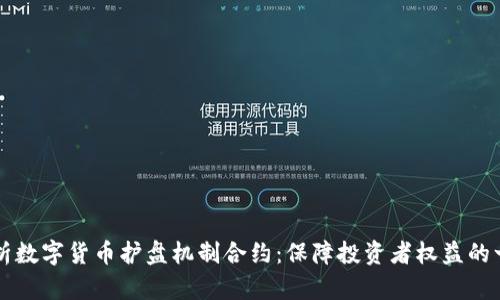 深入解析数字货币护盘机制合约：保障投资者权益的一把利器