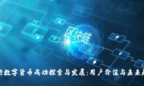 央行数字货币成功探索与发展：用户价值与未来趋势