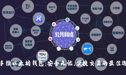 零手续以太坊钱包：安全无忧，便捷交易的最佳选择