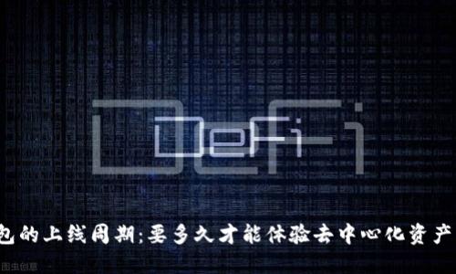 TP钱包的上线周期：要多久才能体验去中心化资产管理？
