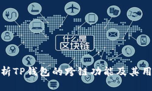 全面解析TP钱包的跨链功能及其用户价值