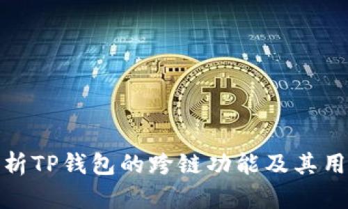 全面解析TP钱包的跨链功能及其用户价值