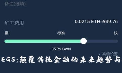 数字货币EGS：颠覆传统金融的未来趋势与投资机会