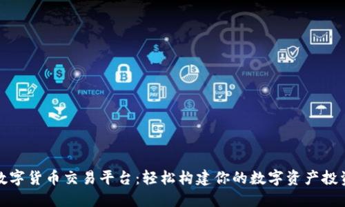 凯旋数字货币交易平台：轻松构建你的数字资产投资组合