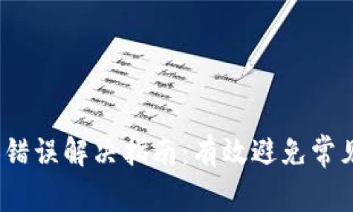 bianotiTP钱包兑换错误解决指南：有效避免常见问题的方法与技巧