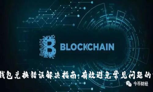 bianotiTP钱包兑换错误解决指南：有效避免常见问题的方法与技巧