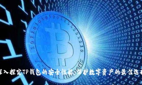 深入探究TP钱包的安全性能：保护数字资产的最佳选择