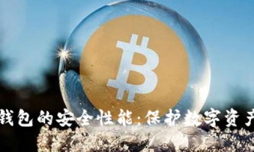 深入探究TP钱包的安全性能：保护数字资产的最佳选择