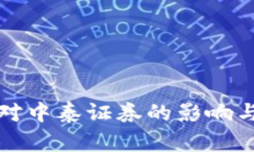 数字货币对中泰证券的影响与未来展望