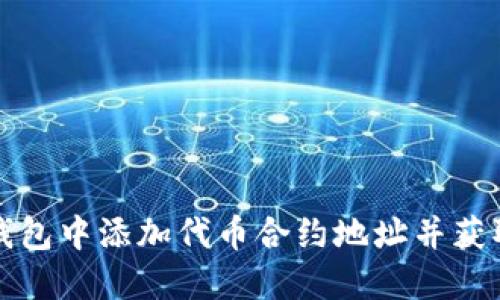 如何在TP钱包中添加代币合约地址并获取最佳收益