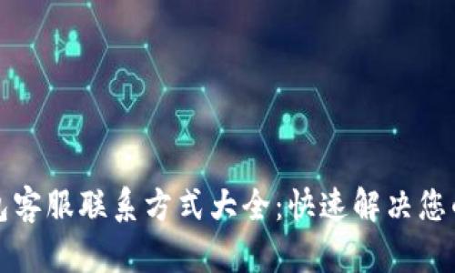 TP钱包客服联系方式大全：快速解决您的问题