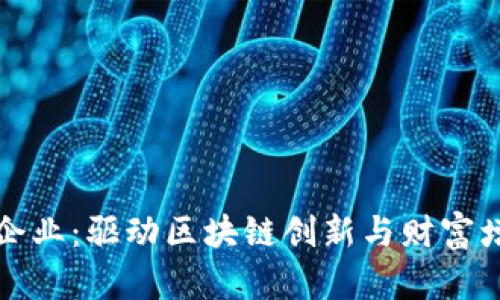 数字货币中游企业：驱动区块链创新与财富增值的中坚力量