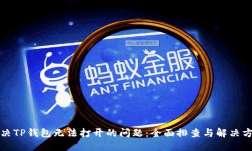 解决TP钱包无法打开的问题：全面排查与解决方案