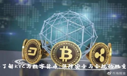 深入了解KYC与数字货币：保障安全与合规的双重价值
