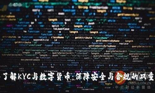 深入了解KYC与数字货币：保障安全与合规的双重价值