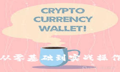 数字货币投资课程：从零基础到实战操作，助你掌握投资技巧