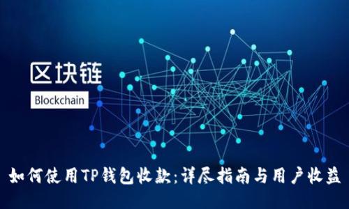 如何使用TP钱包收款：详尽指南与用户收益