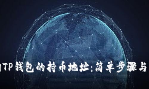 如何查询TP钱包的持币地址：简单步骤与实用技巧