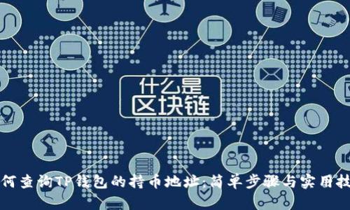 如何查询TP钱包的持币地址：简单步骤与实用技巧