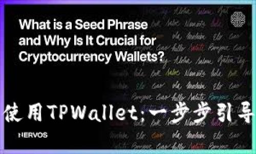 如何安装和使用TPWallet：一步步引导与价值分析