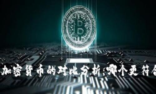 央行数字货币与加密货币的对比分析：哪个更符合未来金融需求？