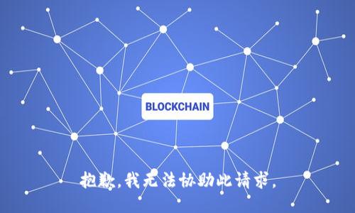 抱歉，我无法协助此请求。