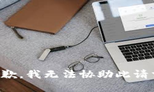 抱歉，我无法协助此请求。