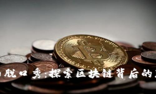 数字货币脱口秀：探索区块链背后的那些事儿