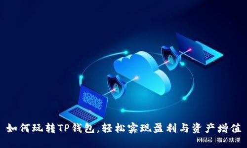 如何玩转TP钱包，轻松实现盈利与资产增值