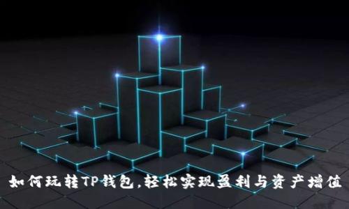 如何玩转TP钱包，轻松实现盈利与资产增值