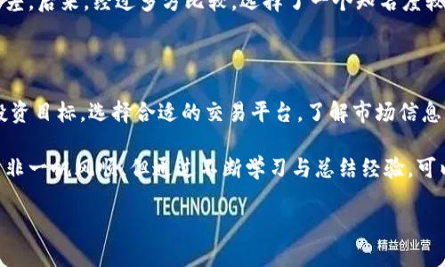 数字货币国外账户注册：揭开全球投资新机遇的面纱

数字货币, 国外账户, 注册流程, 投资机会, 加密资产/guanjianci

引言：数字货币为何引发全球热潮

近年来，数字货币如比特币、以太坊等逐渐走入人们的视野，使得一部分投资者开始关注并参与到这个全新的市场中。然而，对于很多人来说，如何在国外注册一个数字货币账户却成了一道难题。随着越来越多的国家对数字货币的认可以及平台的不断增加，国外账户的注册显得尤为重要，本文将深入探讨数字货币国外账户的注册流程与潜在收益。

数字货币的定义及基本概述

数字货币是一种基于区块链技术的资产，具有去中心化、匿名性等特征。由于其透明度和安全性，许多投资者对其充满了兴趣。举例来说，比特币作为最早也是最具影响力的数字货币，至今已经成为数字资产投资的一个重要标杆。除了比特币，还有许多其他的数字货币，例如以太坊、瑞波币等，它们各有特点。

选择合适的数字货币交易平台

在注册之前，首先需选择一个合适的数字货币交易平台。这些平台有的是全球性的，例如币安（Binance）、Coinbase，也有一些比较小众的。本质上，平台的选择应考虑其安全性、用户口碑、交易费用等。例如，有些平台在用户量大时可能出现响应慢的问题，而小型平台则可能面临流动性不足的情况。

注册流程详解

注册一个数字货币国外账户通常分为以下几个步骤：

ul
    listrong选择平台：/strong根据自己的需求选择合适的交易平台。/li
    listrong填写信息：/strong进入平台后，根据要求填写个人信息，包括电子邮箱、手机号码等。/li
    listrong身份验证：/strong大多数平台会要求用户进行身份验证，通常需要上传身份证明文件。/li
    listrong设置安全措施：/strong建议启用双重身份验证，以提高账户安全性。/li
    listrong完成注册：/strong最后，确认所有信息无误后，提交申请，等待审核通过。/li
/ul

解疑：注册中的常见问题

在注册过程中，许多用户可能会遇到各种各样的问题，例如忘记密码、账号被锁定等。对此，可以通过平台提供的客户支持服务获得帮助。同时，保持邮箱和手机号码的更新也是非常重要的，这样一旦账户出现异样情况，也能够及时收到通知。

投资数字货币的潜在收益

通过注册数字货币账户，用户不仅能够参与到全球投资中，还有可能获得可观的收益。例如，如果在比特币价格低谷时购入，未来随着市场回暖便有可能获得丰厚的回报。此外，用户还可以通过数字货币质押、参与流动性挖矿等方式获得被动收益。

然而，投资数字货币并不是没有风险的。在市场波动极大的情况下，投资者需谨慎行事。因此，建议投资者在决定投入之前充分调查研究，制定投资策略。

市场和风险分析

数字货币市场变化莫测，有时一夜之间资产增值数倍，而有时又可能面临暴跌的风险。比如，2021年比特币的快速上涨再到后来的暴跌，给市场上的投资者带来了诸多教训。在这个过程中，投资者应学会风险管理。

个人经验分享

在我个人的数字货币投资过程中，曾经历过市场的风起云涌。一开始选择的平台是一个相对小众的交易所，由于不了解市场，买入价格较高，结果体验极差。后来，经过多方比较，选择了一个知名度较高的平台，并且深入了解了每种数字货币的背景与技术，逐步清晰了自己投资的方向。

总结与展望

注册一个数字货币国外账户不仅仅是开启了一扇投资的新大门，更是跟随时代潮流的一种勇气。在这一过程中，用户需要明确自己的风险承受能力和投资目标，选择合适的交易平台，了解市场信息，及时调整策略。希望每位投资者都能在数字货币的海洋中乘风破浪，收获新的财富。

未来，随着区块链技术的不断发展与完善，相信数字货币的应用场景将会越来越广泛，数字资产的投资机会也会层出不穷。诚然，数字货币的投资之路并非一帆风顺，但通过不断学习与总结经验，可以让我们在这个市场中占得先机。 

最后，感谢您阅读本文，希望能对您注册数字货币国外账户有所帮助，祝您投资顺利！
