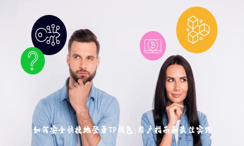 如何安全快捷地登录TP钱包：用户指南和最佳实践