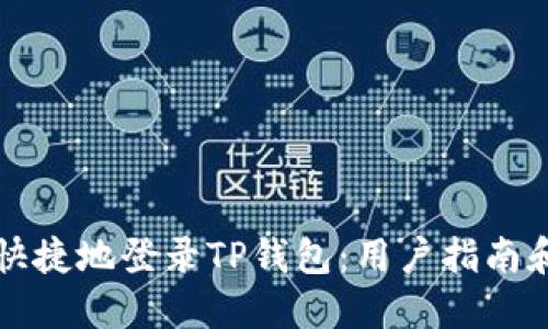 如何安全快捷地登录TP钱包：用户指南和最佳实践