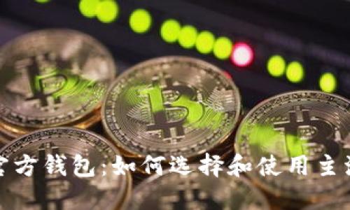 探索以太坊官方钱包：如何选择和使用主流以太坊钱包