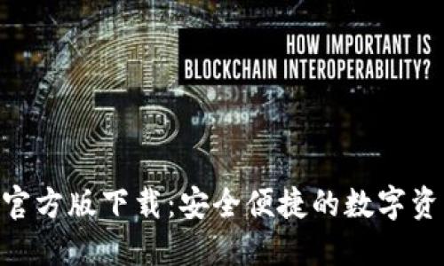 TP钱包APP官方版下载：安全便捷的数字资产管理助手