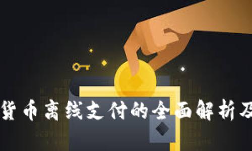 中国数字货币离线支付的全面解析及实践指导