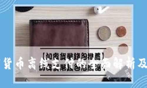 中国数字货币离线支付的全面解析及实践指导