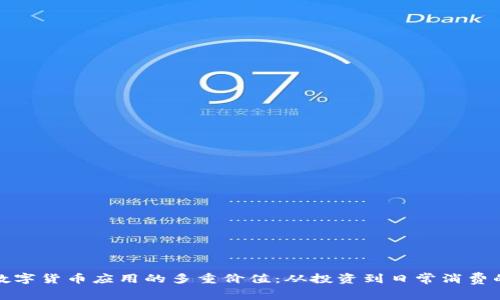 探索数字货币应用的多重价值：从投资到日常消费的未来