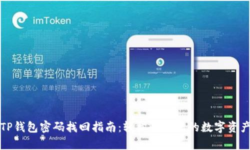 TP钱包密码找回指南：轻松恢复您的数字资产