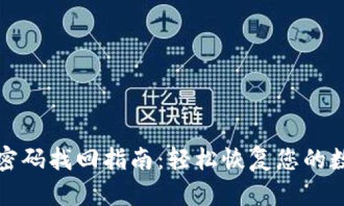 TP钱包密码找回指南：轻松恢复您的数字资产