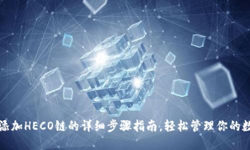 TP钱包添加HECO链的详细步骤指南，轻松管理你的数字资产