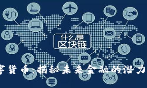 MH数字货币：揭秘未来金融的潜力与价值
