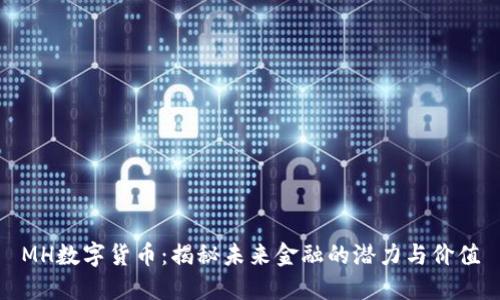 MH数字货币：揭秘未来金融的潜力与价值