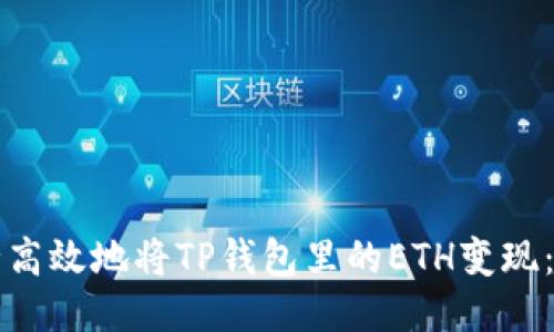 如何安全高效地将TP钱包里的ETH变现：用户指南