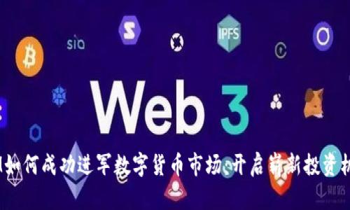 WM如何成功进军数字货币市场：开启崭新投资机会