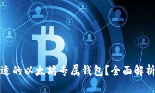 如何选择合适的以太坊专属钱包？全面解析与用户收益