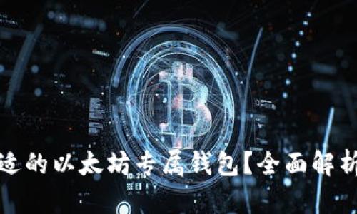 如何选择合适的以太坊专属钱包？全面解析与用户收益