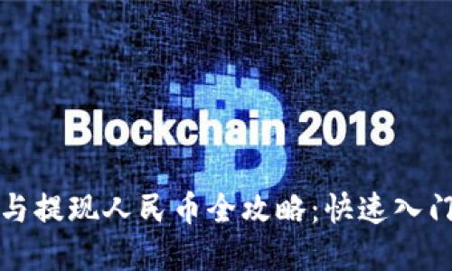 TP钱包充值与提现人民币全攻略：快速入门与实用技巧