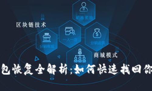 TP钱包子钱包恢复全解析：如何快速找回你的数字资产