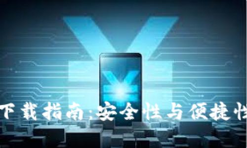 以太坊钱包下载指南：安全性与便捷性的完美结合